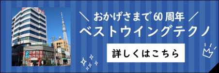 ベストウイングテクノ株式会社