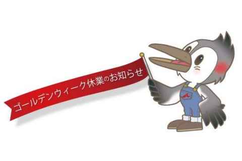 ゴールデンウィーク営業のご案内