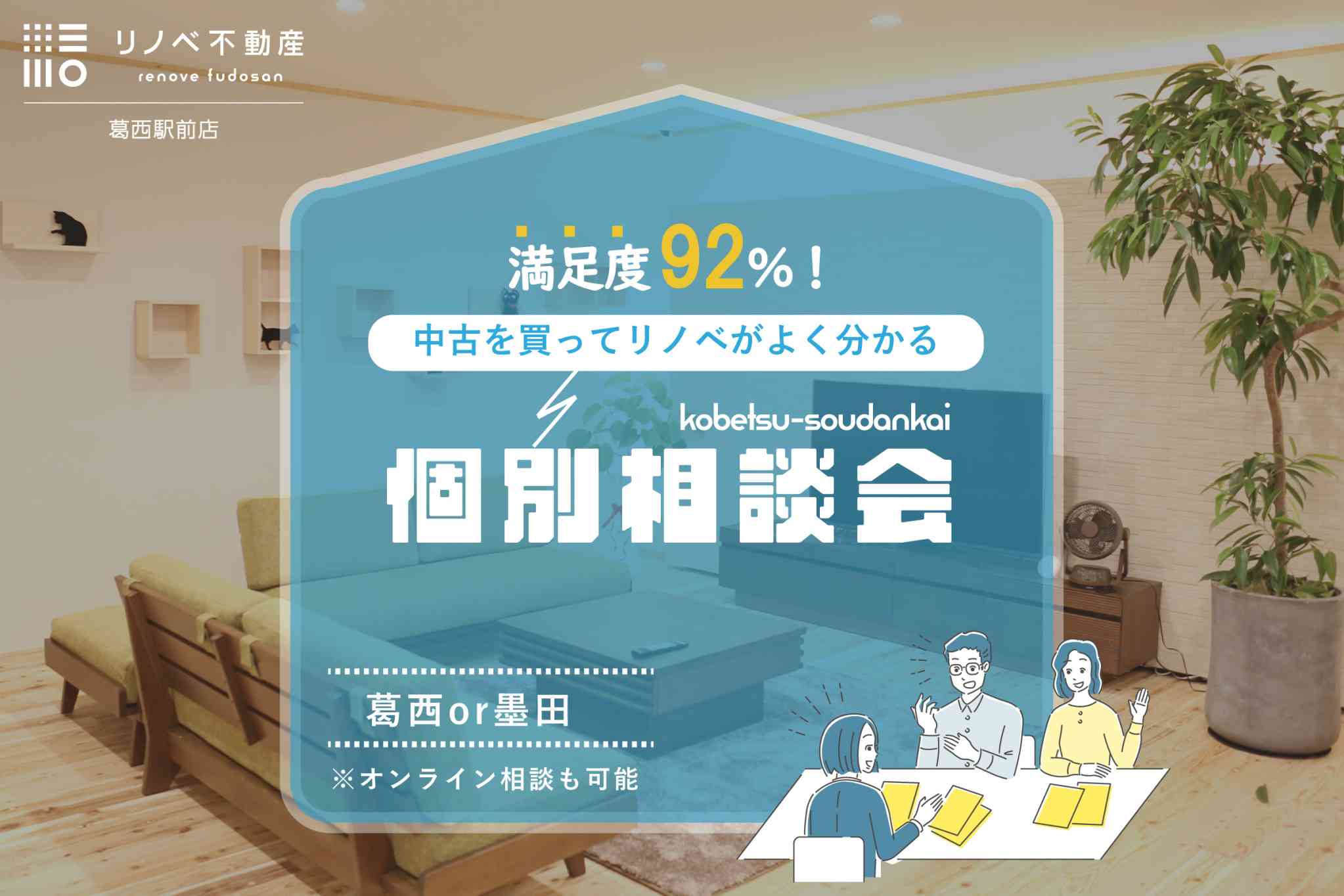 中古を買ってリノベがよく分かる『ショールームで個別相談会』